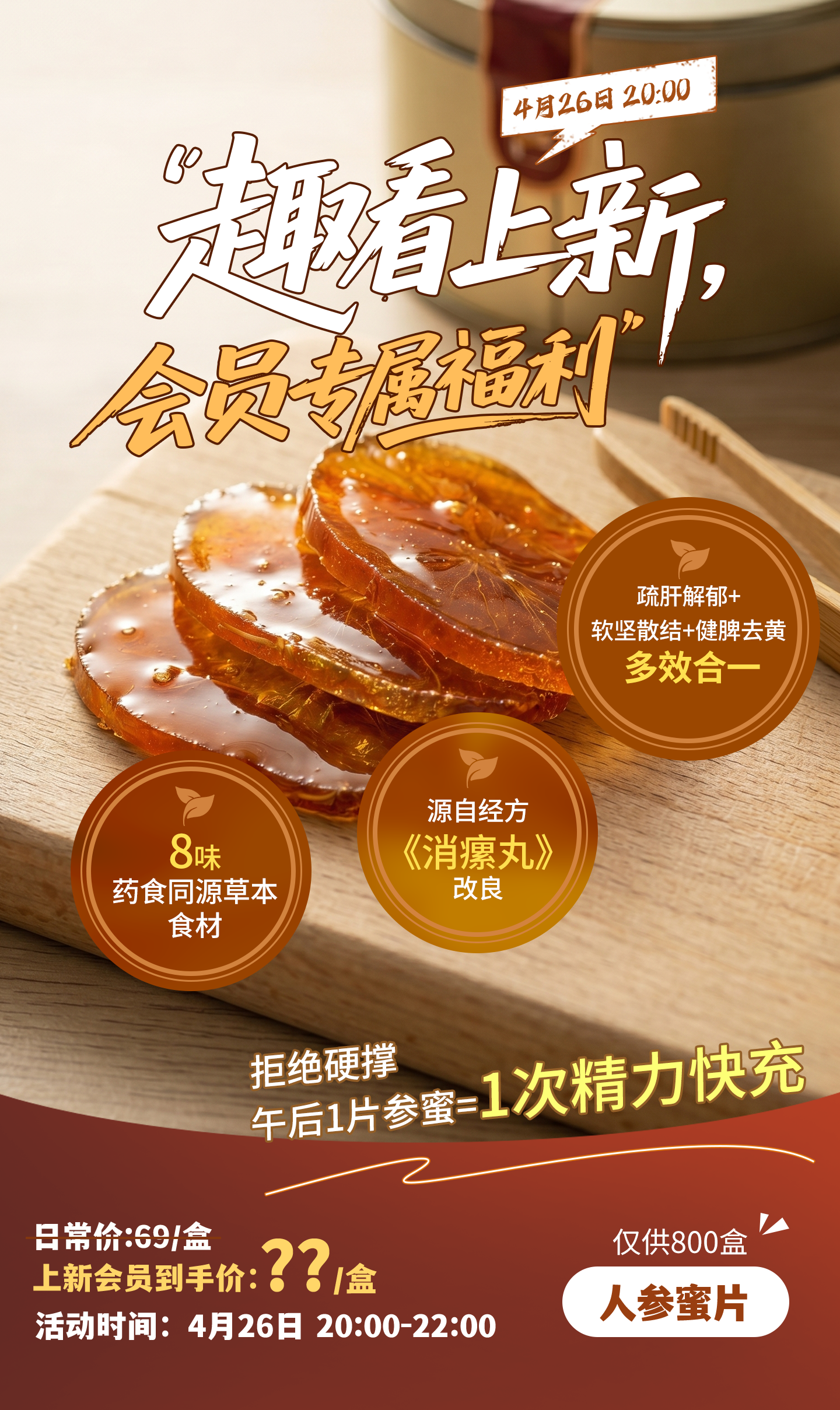 人参蜜片 / 会员上新